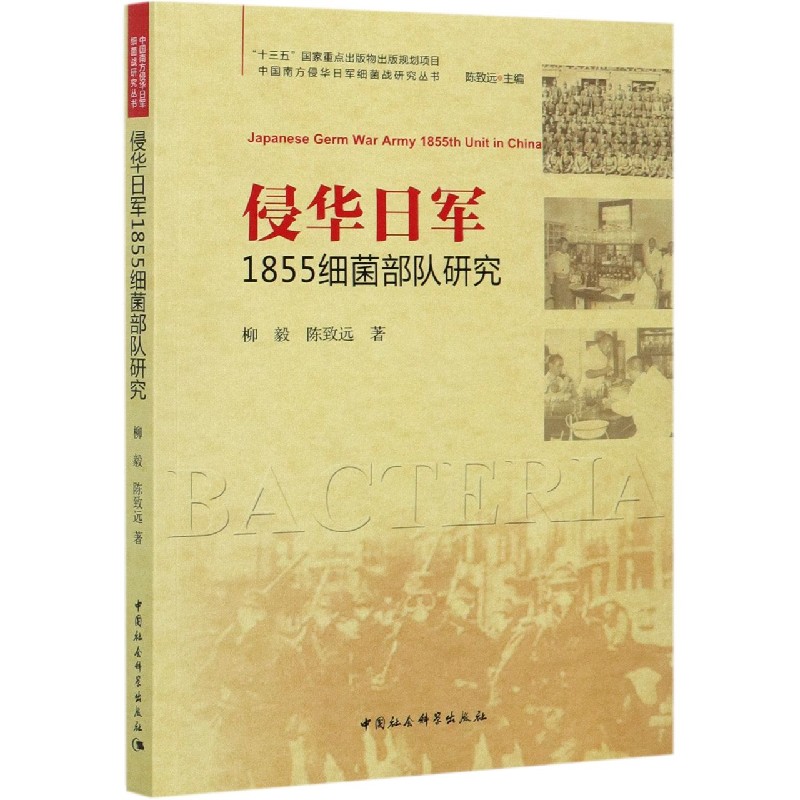 侵华日军1855细菌部队研究/中国南方侵华日军细菌战研究丛书