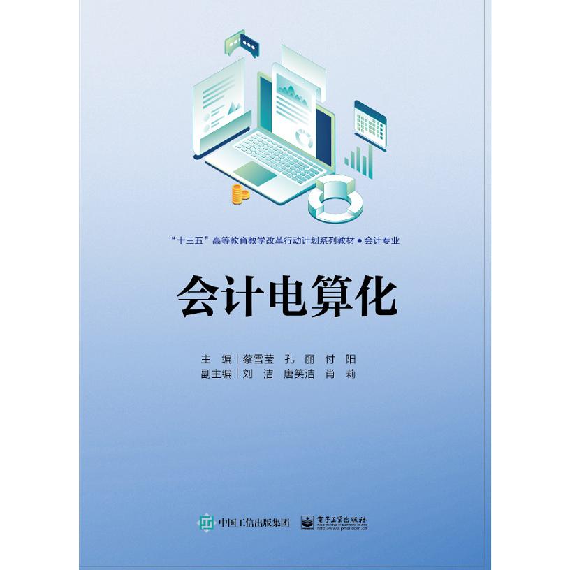 会计电算化（会计专业十三五高等教育教学改革行动计划系列教材）