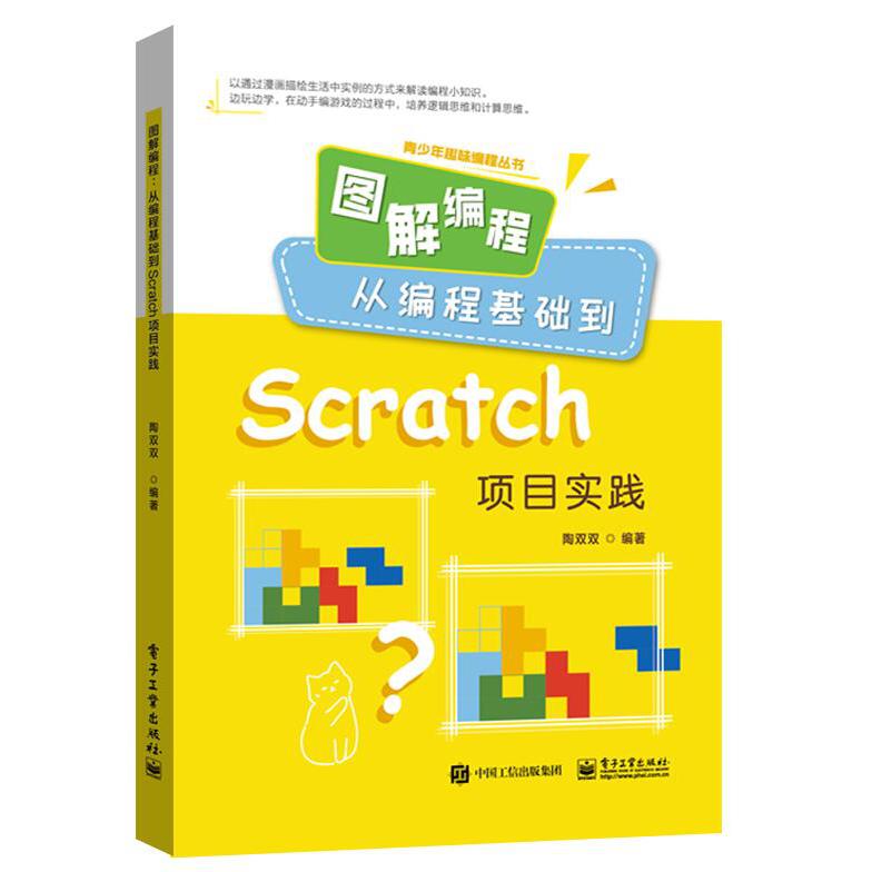 图解编程（从编程基础到Scratch项目实践）/青少年趣味编程丛书