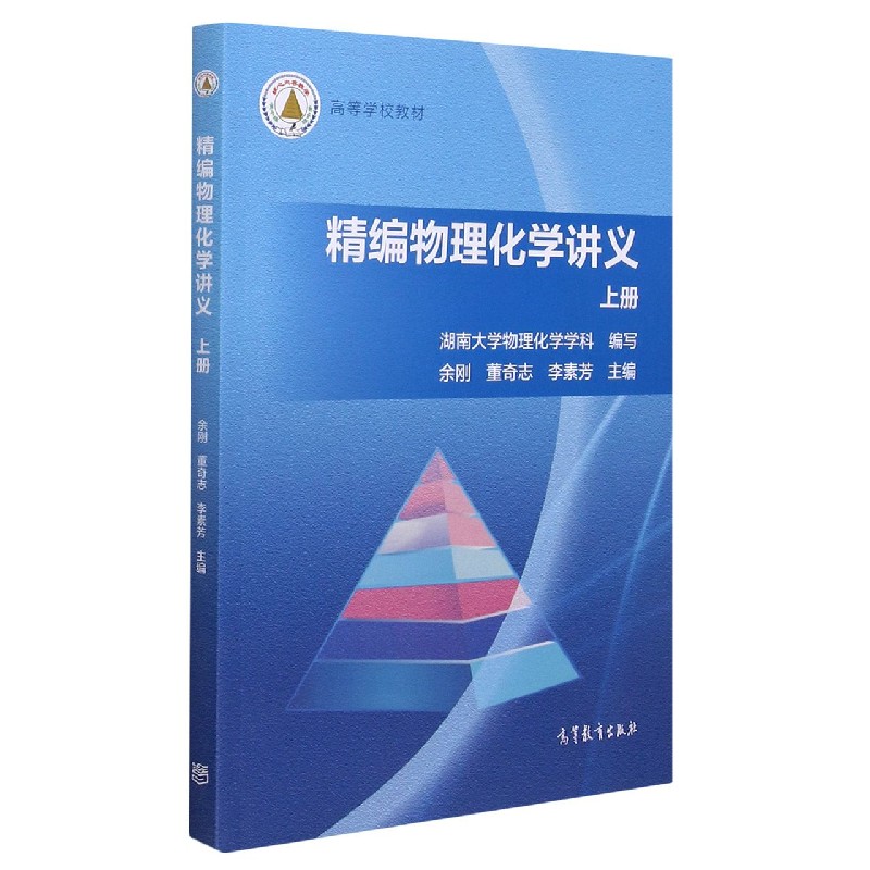 精编物理化学讲义（上高等学校教材）
