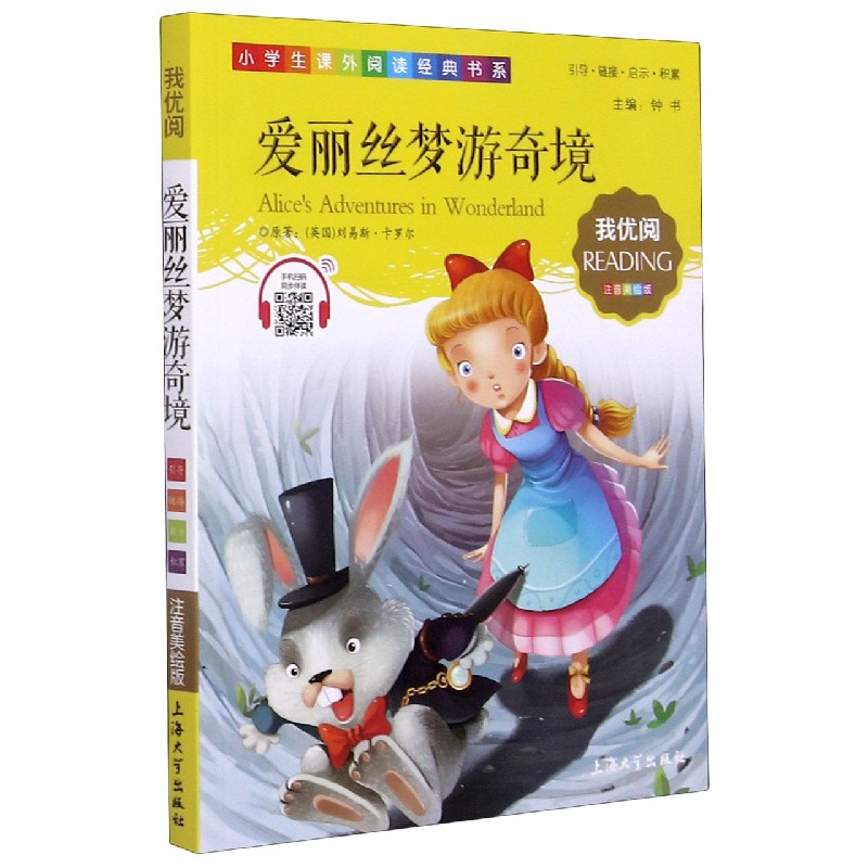 爱丽丝梦游奇境（注音美绘版）/小学生课外阅读经典书系