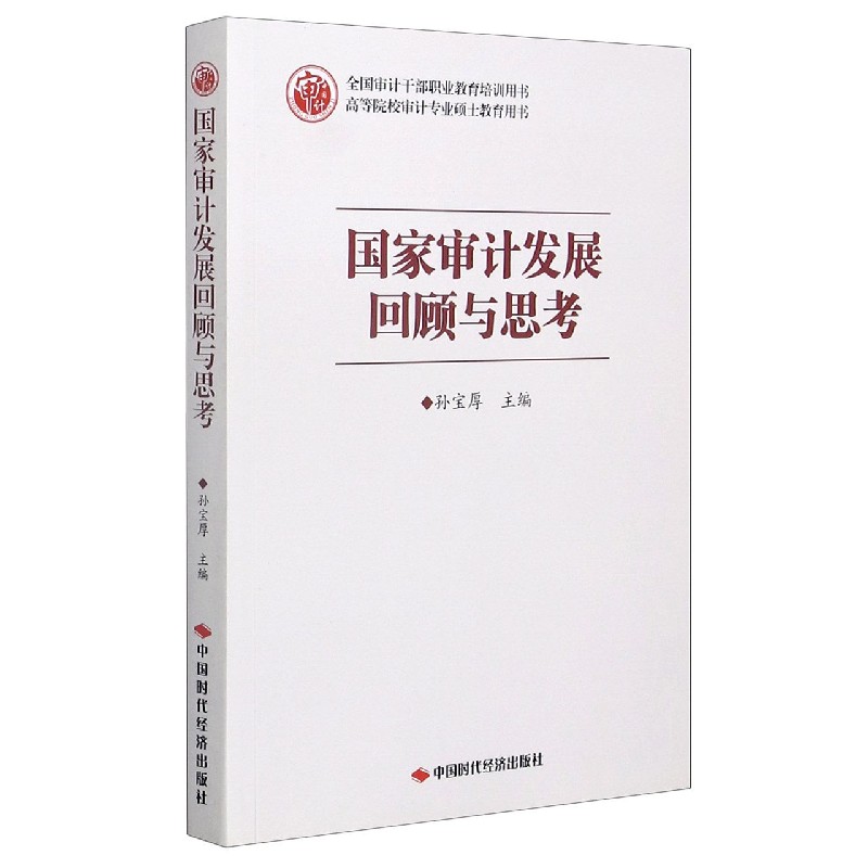 国家审计发展回顾与思考（高等院校审计专业硕士教育用书）