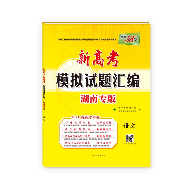 天利38套  语文--（2021）新高考模拟试题汇编·湖南专版