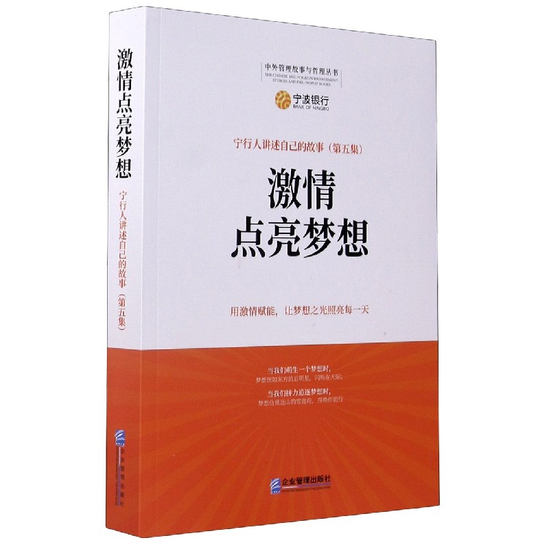 激情点亮梦想（宁行人讲述自己的故事）/中外管理故事与哲理丛书