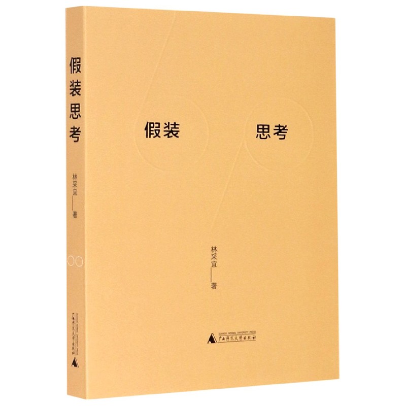 假装思考