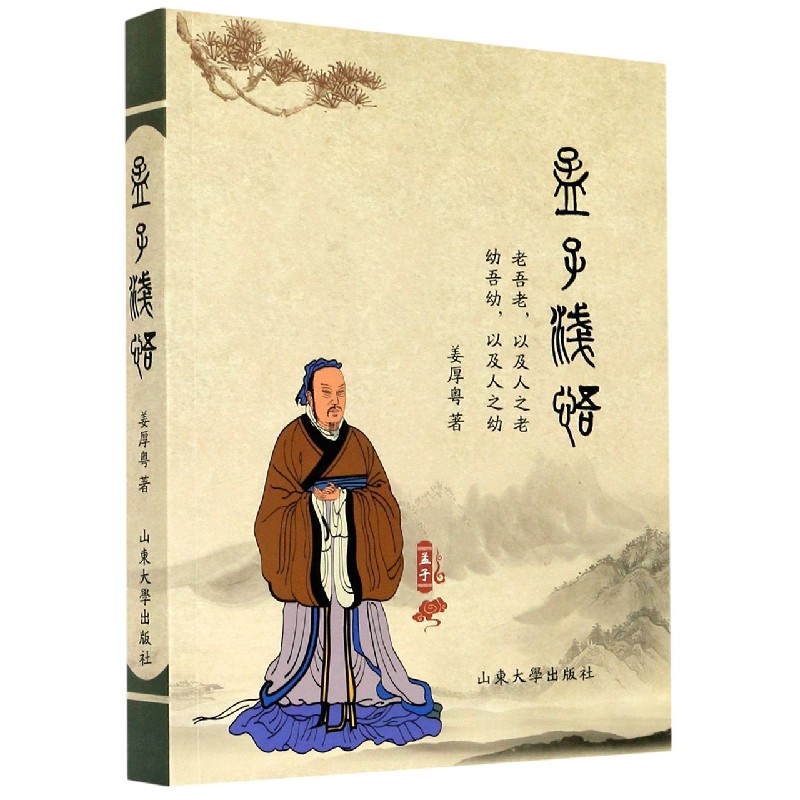 孟子浅悟