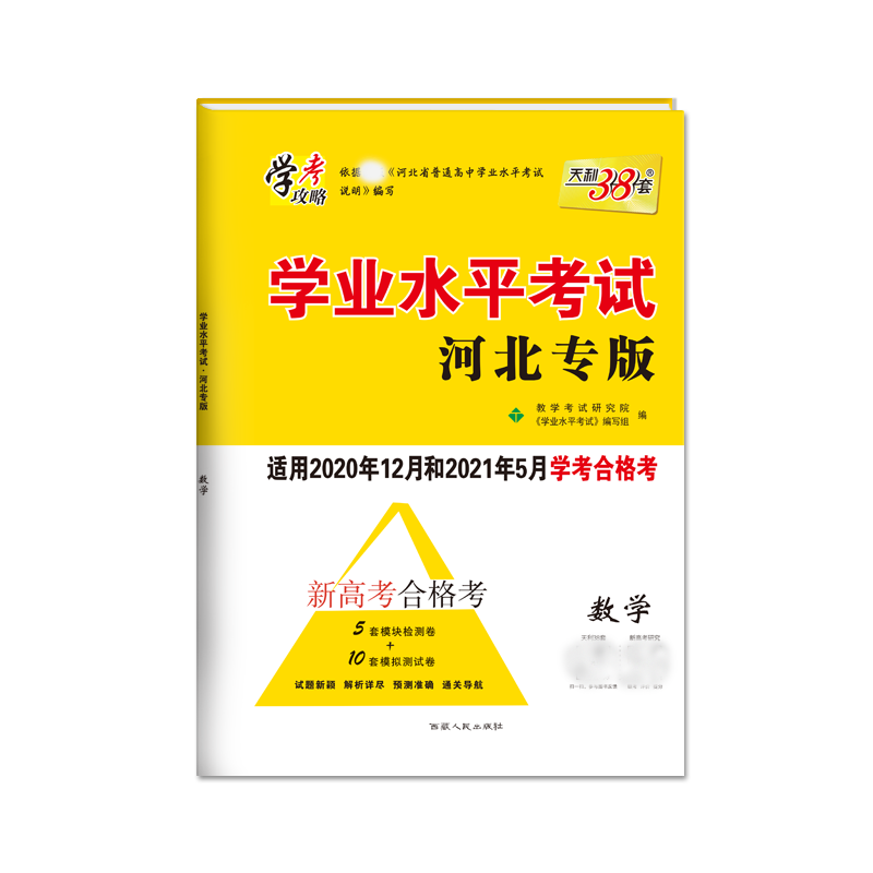 天利38套 数学--（2021）学业水平考试·河北专版