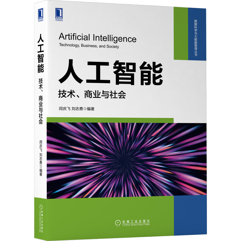 人工智能：技术、商业与社会
