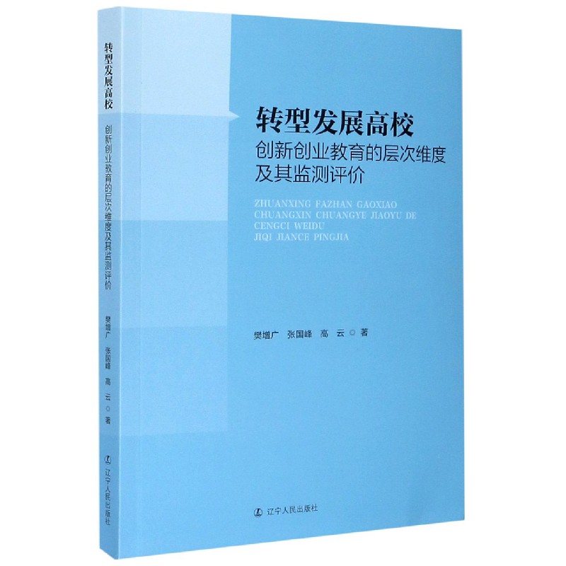 转型发展高校创新创业教育的层次维度及其监测评价