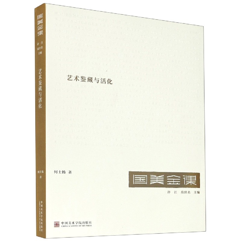 艺术鉴藏与活化/国美金课