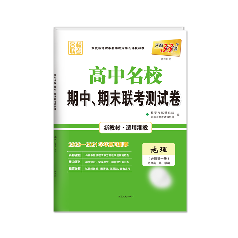 天利38套 地理（湘教版·必修第一册）--（2021）高中名校期中、期末联考测试卷（高一上