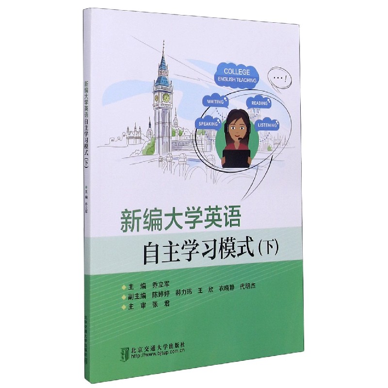 新编大学英语自主学习模式（下）