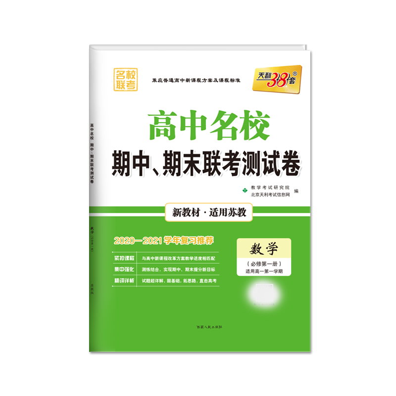 天利38套 数学（苏教版·必修第一册）--（2021）高中名校期中、期末联考测试卷（高一上