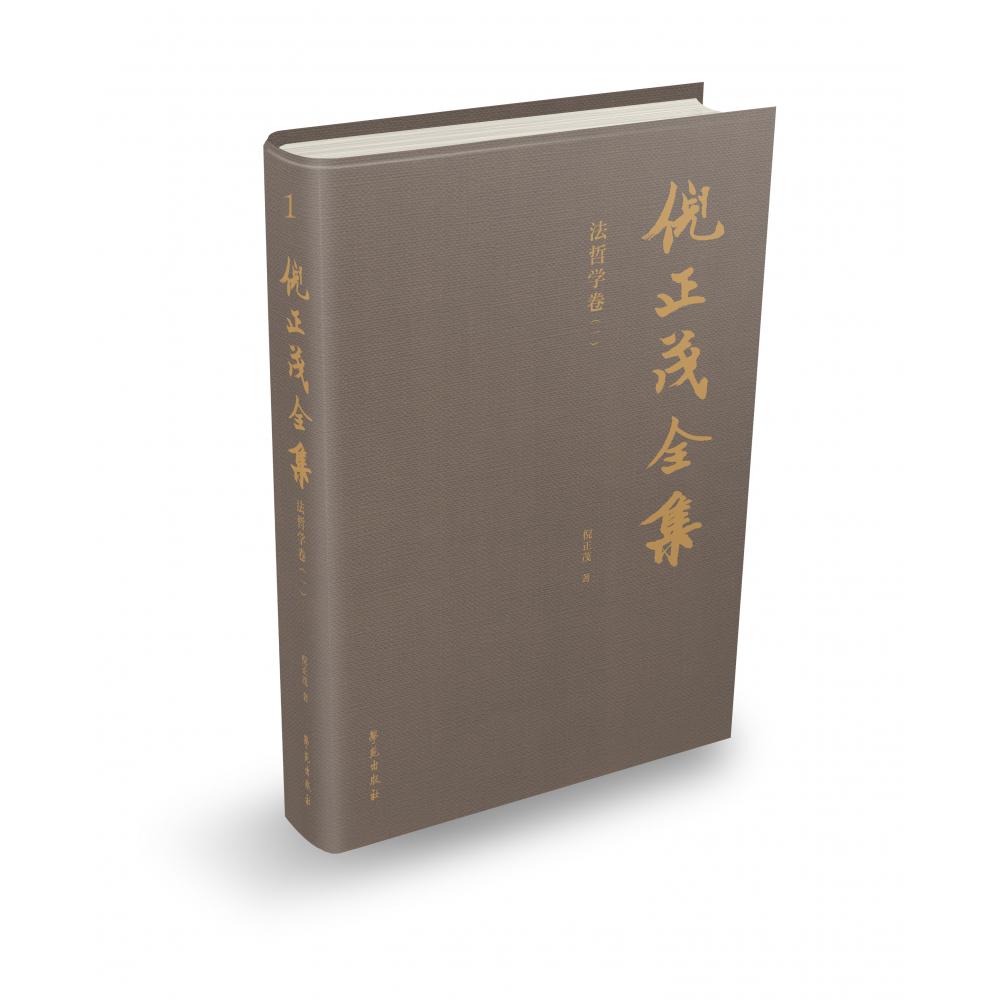 倪正茂全集 法哲学卷