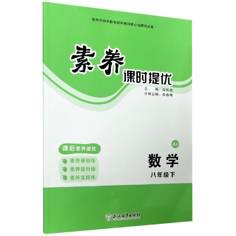 数学（8下ZJ共3册）/素养课时提优