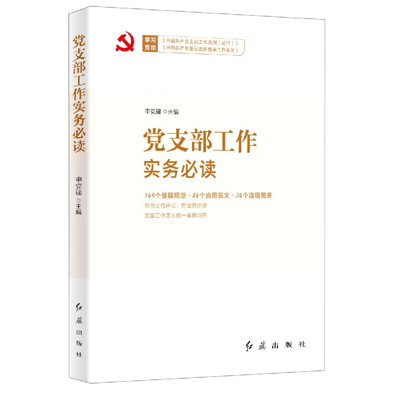 党支部工作实务必读