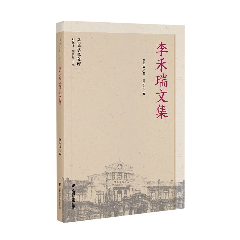 李禾瑞文集/燕赵学脉文库