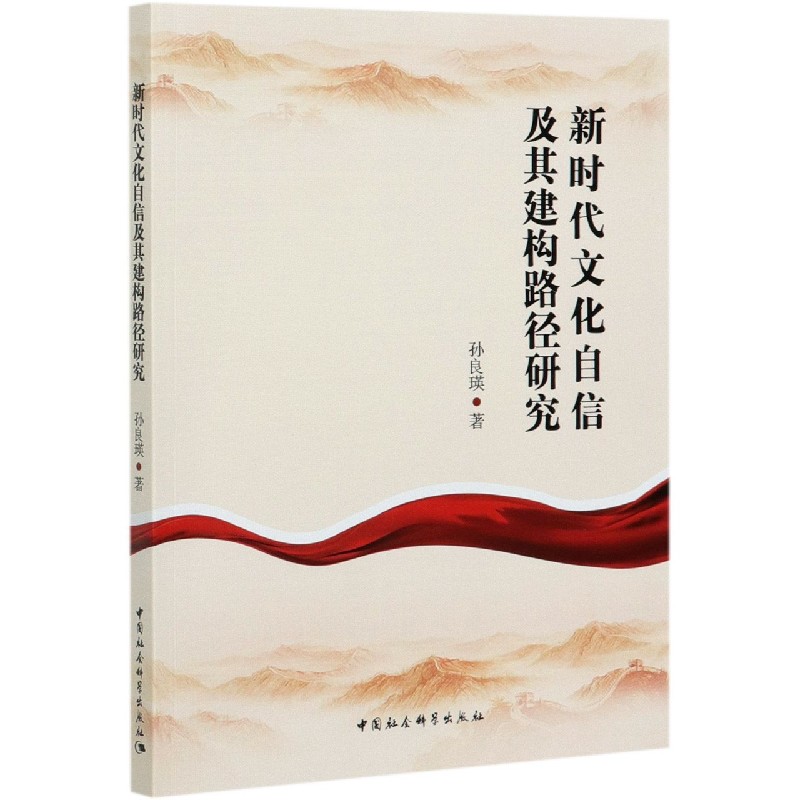 新时代文化自信及其建构路径研究