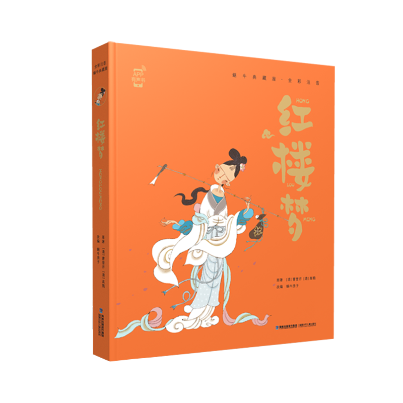 蜗牛典藏屋 红楼梦