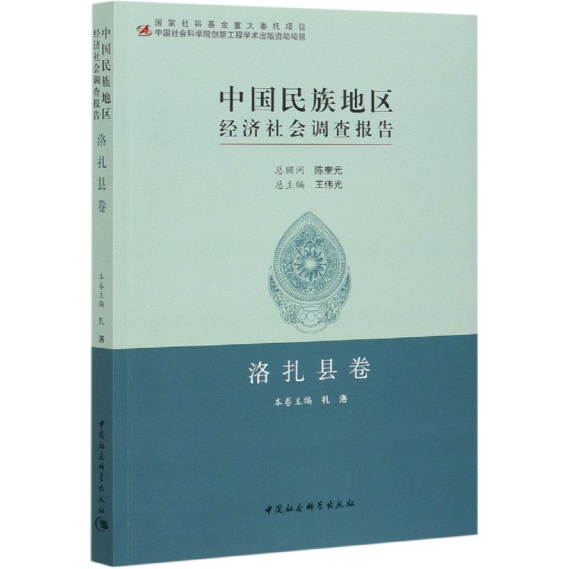 中国民族地区经济社会调查报告（洛扎县卷）