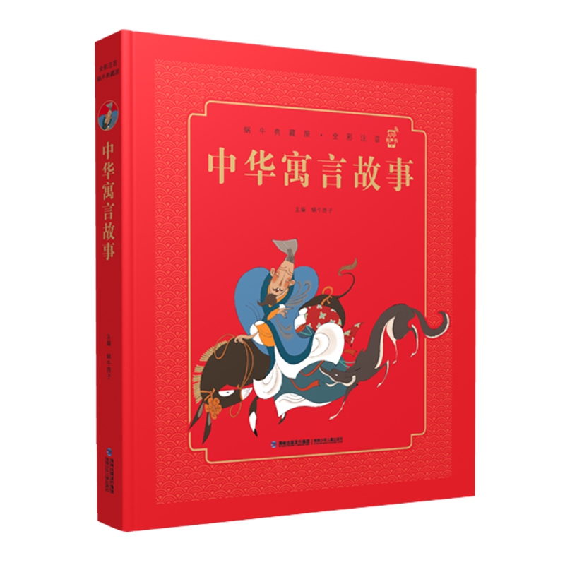 蜗牛典藏屋 中华寓言故事