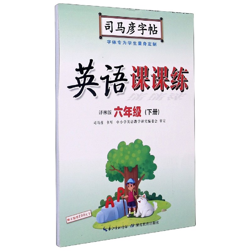 英语课课练（6下译林版）/司马彦字帖