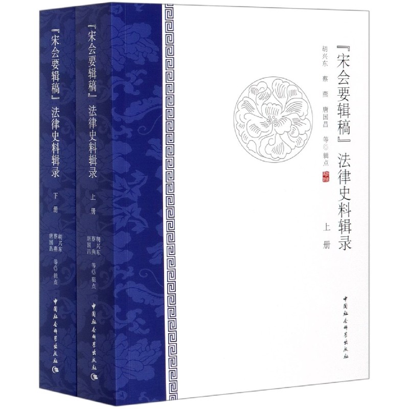 宋会要辑稿法律史料辑录（上下）