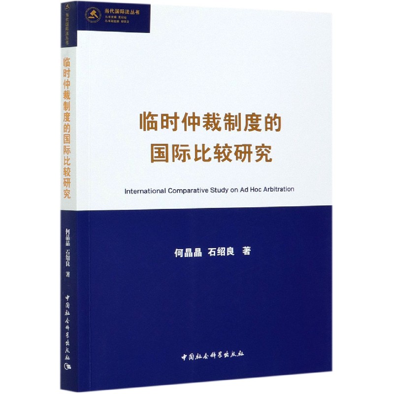 临时仲裁制度的国际比较研究/当代国际法丛书