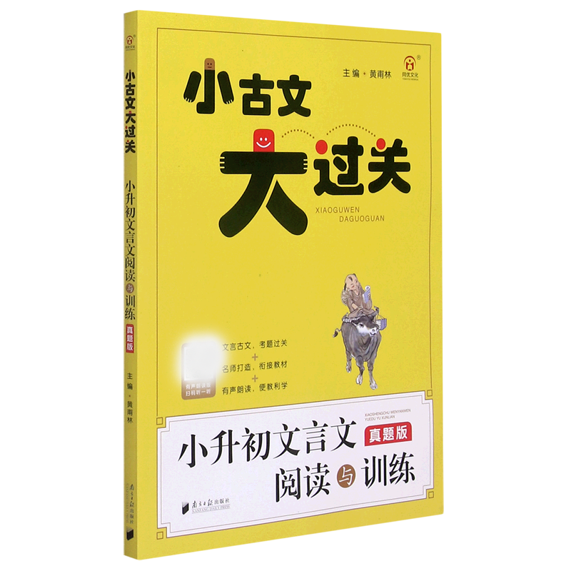 小升初文言文阅读与训练（真题版）/小古文大过关