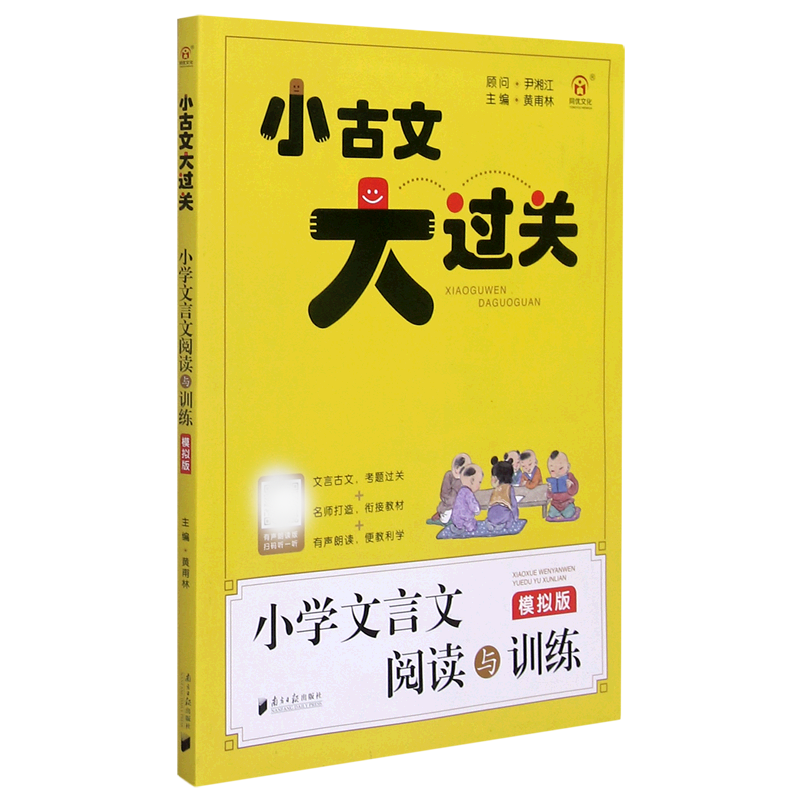 小学文言文阅读与训练（模拟板）/小古文大过关