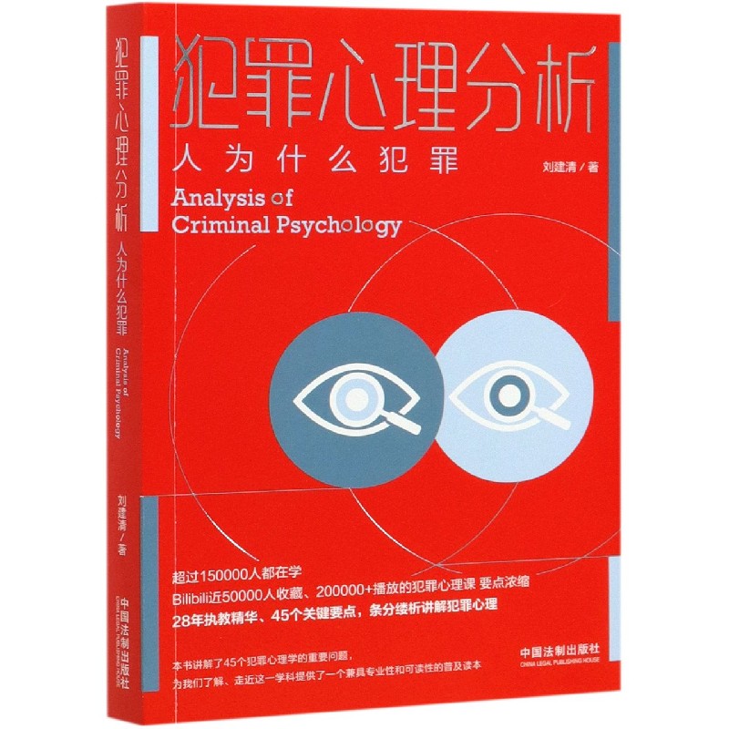 犯罪心理分析（人为什么犯罪）