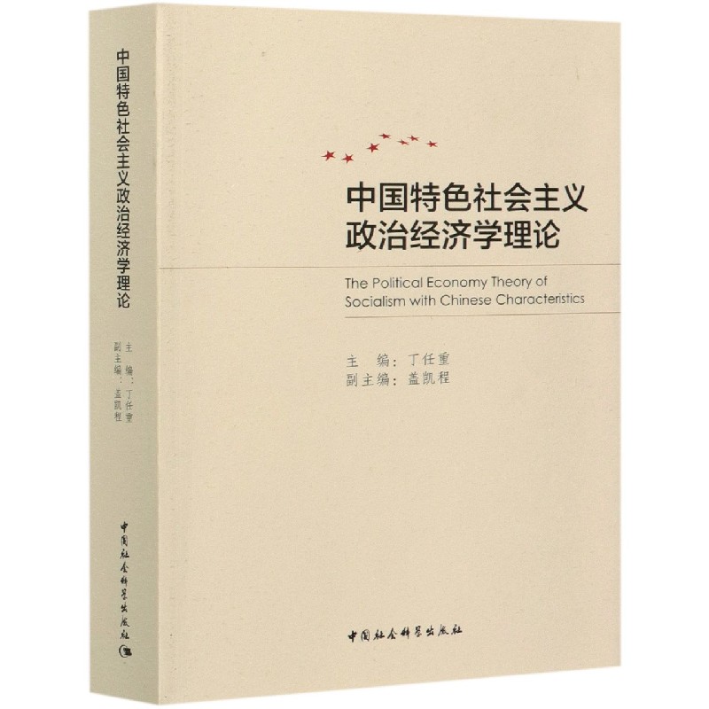 中国特色社会主义政治经济学理论