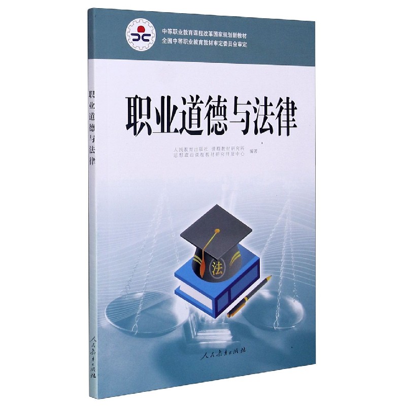 职业道德与法律（中等职业教育课程改革规划新教材）