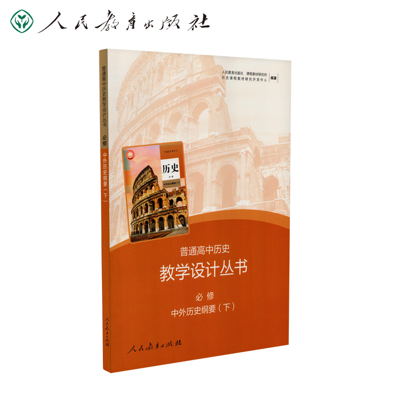 中外历史纲要（必修下）/普通高中历史教学设计丛书