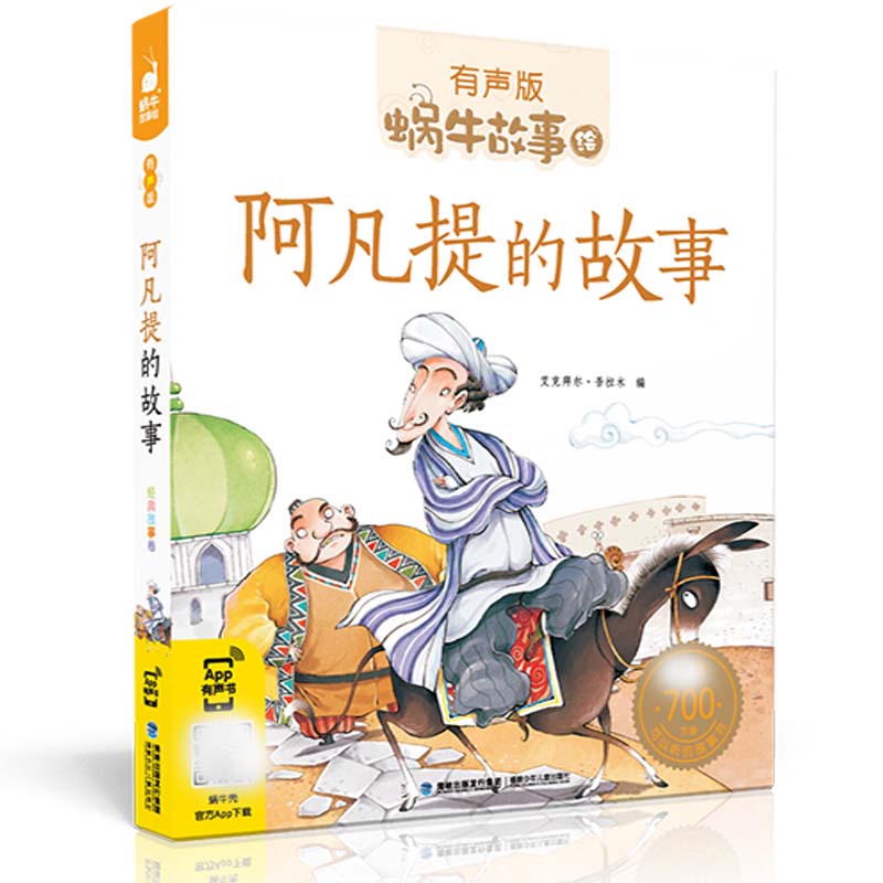 蜗牛故事绘 阿凡提的故事