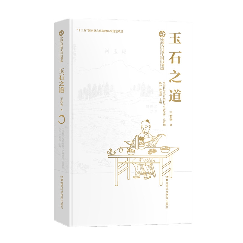 中国古代重大科技创新·玉石之道