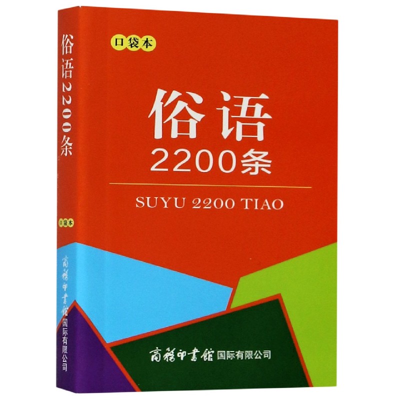 俗语2200条（口袋本）