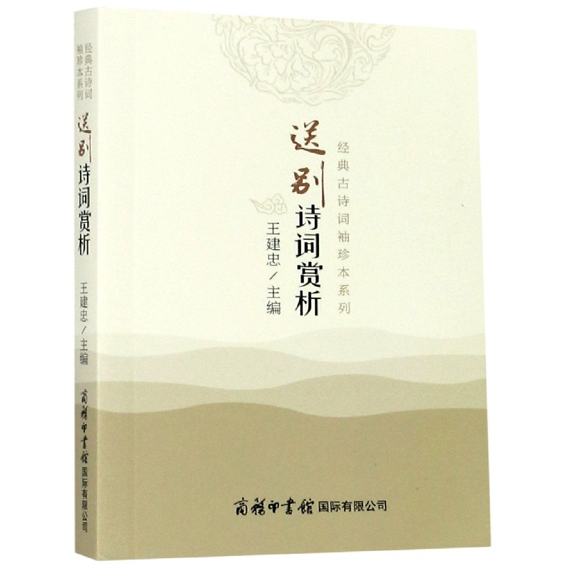 送别诗词赏析/经典古诗词袖珍本系列
