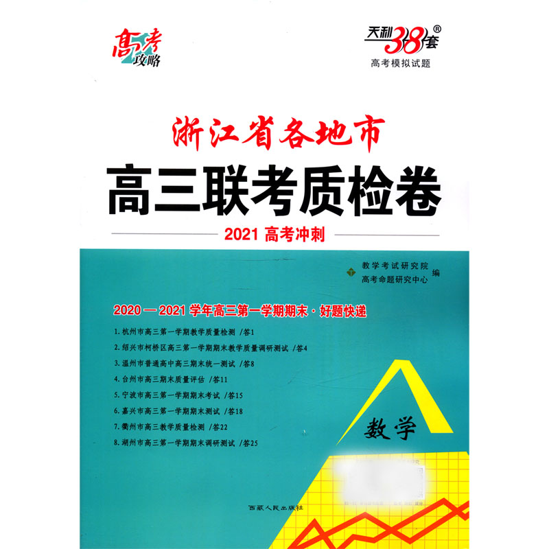 数学（2020-2021学年高3第1学期期末好题快递2021高考冲刺）/浙江省各地市高三联考质检卷