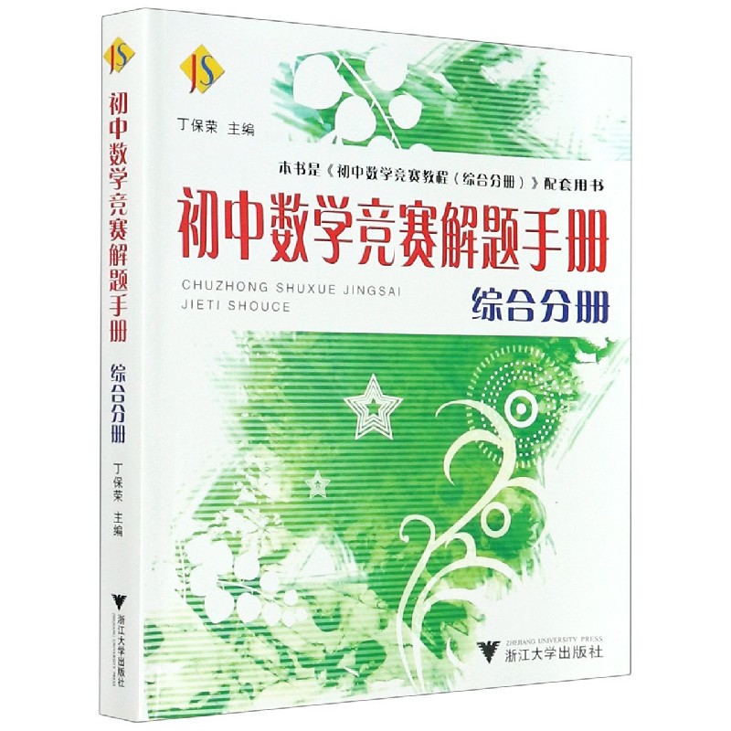 初中数学竞赛解题手册（综合分册）