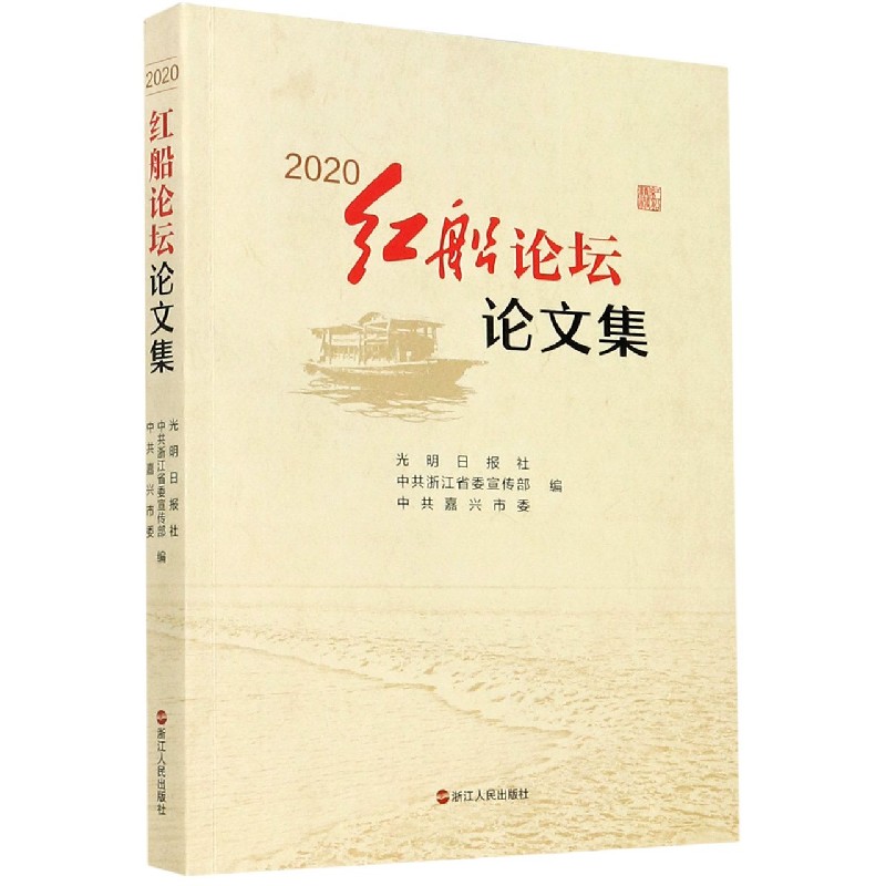 2020红船论坛论文集