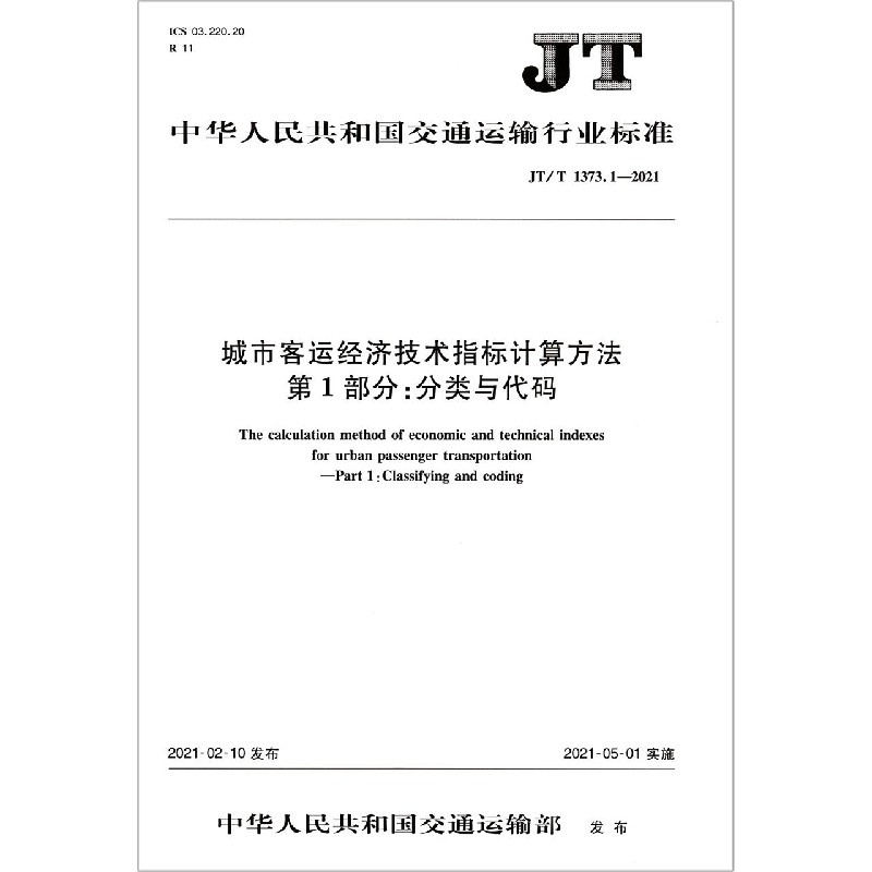 城市客运经济技术指标计算方法第1部分分类与代码（JTT1373.1-2021）/中华人民共和国交 