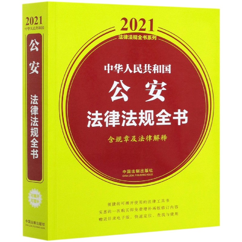 中华人民共和国公安法律法规全书（含规章及法律解释）/2021法律法规全书系列