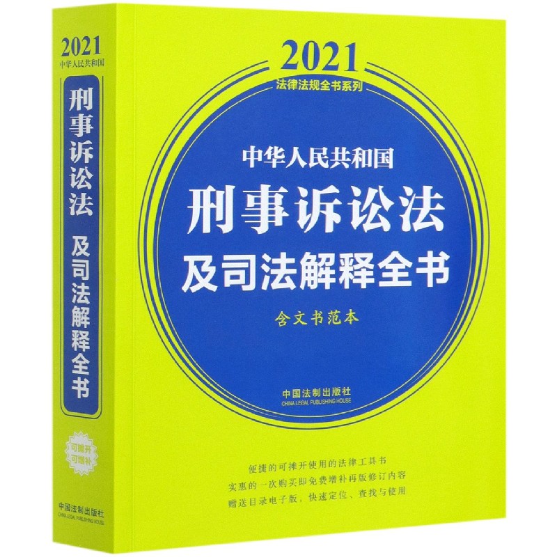 中华人民共和国刑事诉讼法及司法解释全书（含文书范本）/2021法律法规全书系列