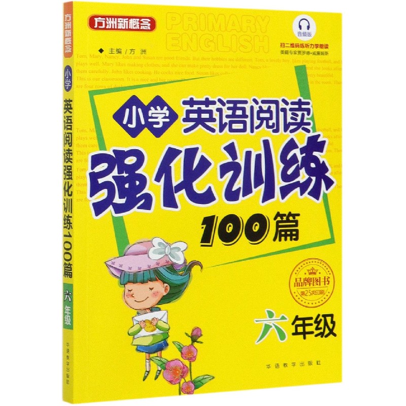 小学英语阅读强化训练100篇（6年级音频版）