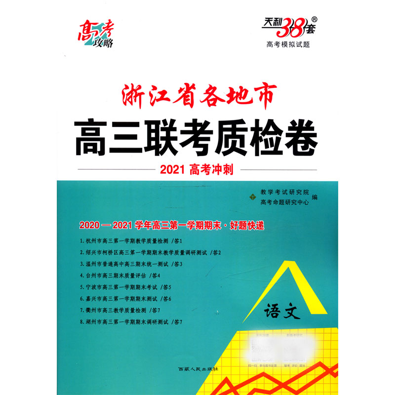 语文（2020-2021学年高3第1学期期末好题快递2021高考冲刺）/浙江省各地市高三联考质检卷