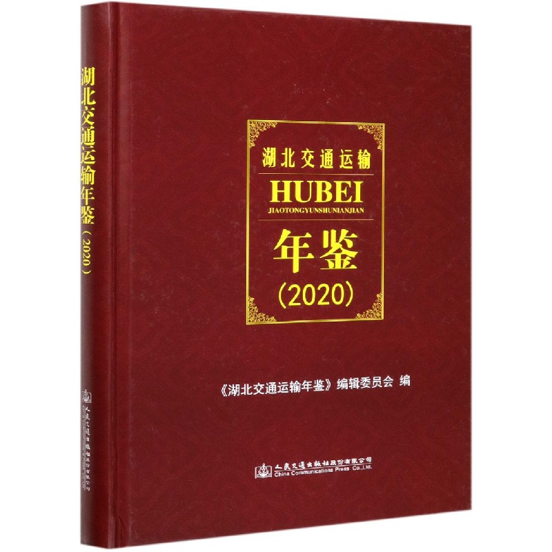 湖北交通运输年鉴（2020）（精）