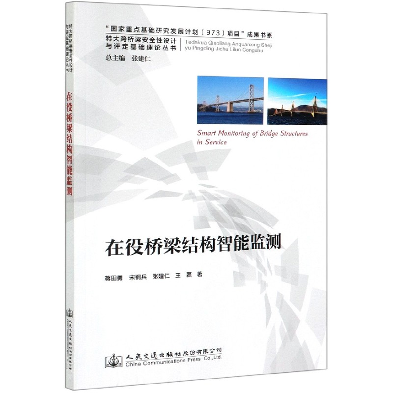 在役桥梁结构智能监测/特大跨桥梁安全性设计与评定基础理论丛书