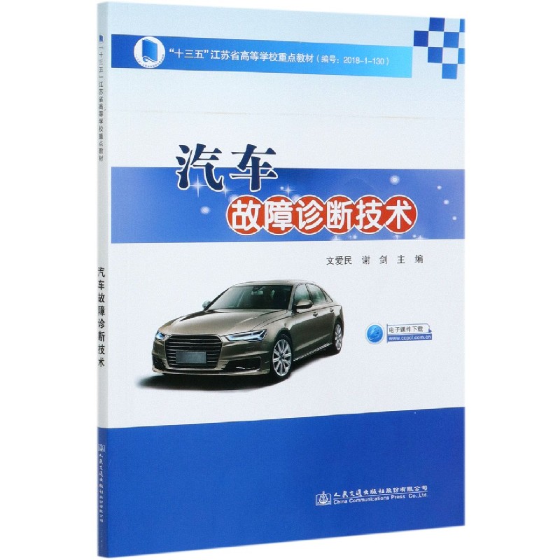 汽车故障诊断技术（十三五江苏省高等学校重点教材）