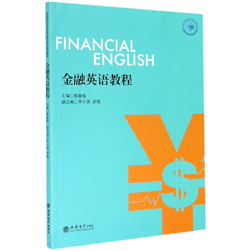 金融英语教程（应用型本科试点专业建设项目系列教材）